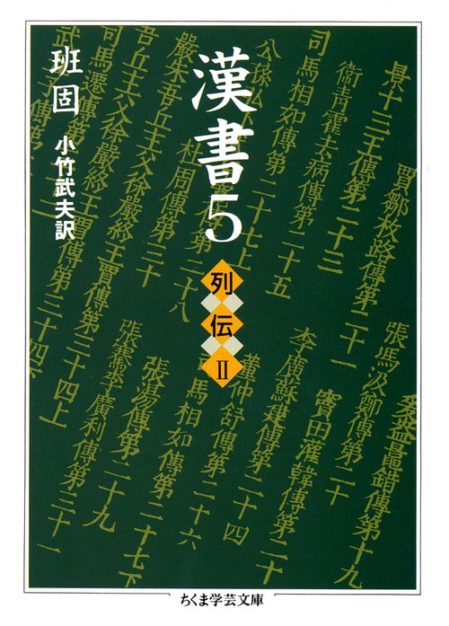 漢書 5