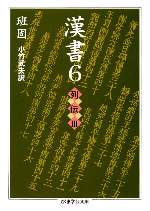 漢書 6