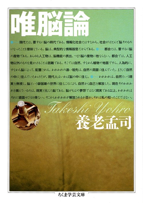 唯脳論