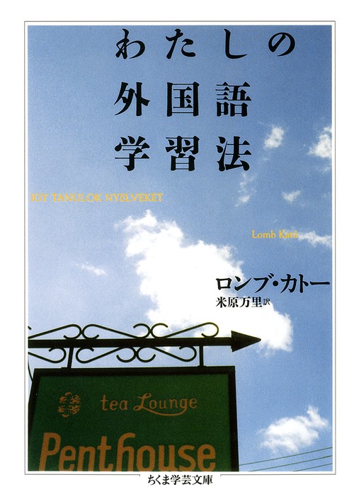 わたしの外国語学習法