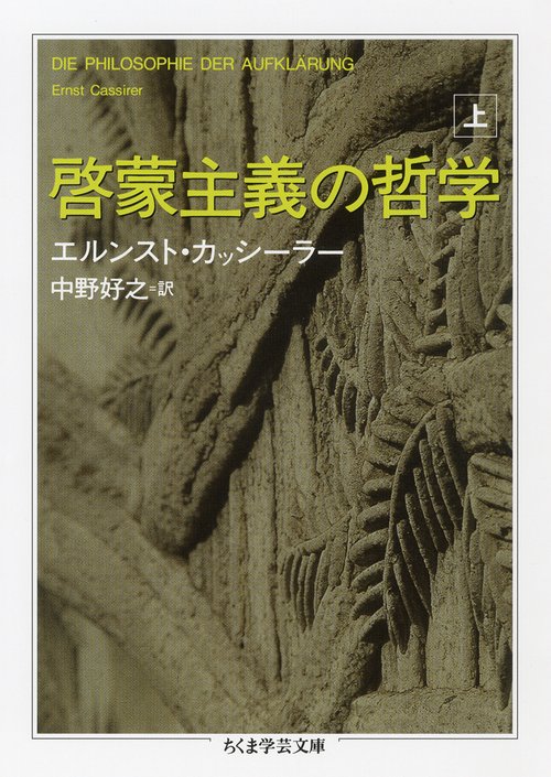 啓蒙主義の哲学 上