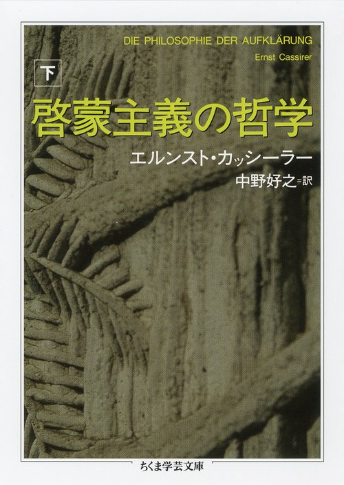 啓蒙主義の哲学 下