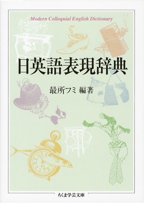 日英語表現辞典
