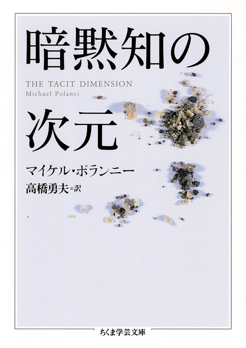 暗黙知の次元