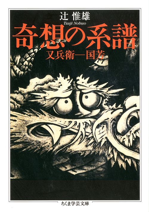 奇想の系譜