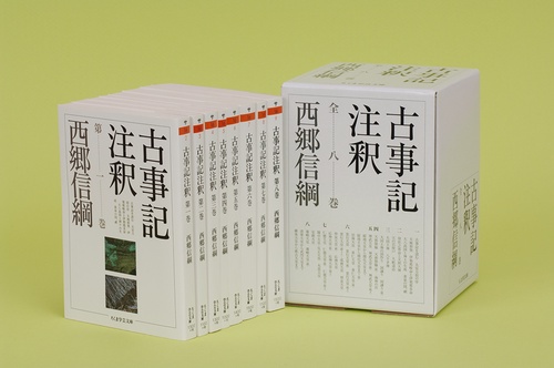 古事記注釈 全8巻セット