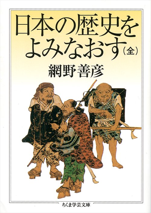 日本の歴史をよみなおす 全
