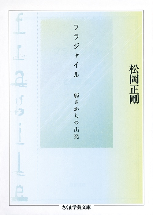 フラジャイル