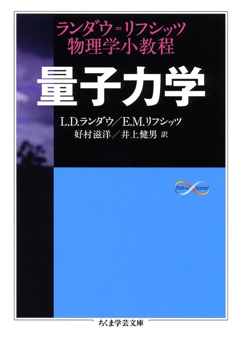 量子力学 ランダウ=リフシッツ物理学小教程