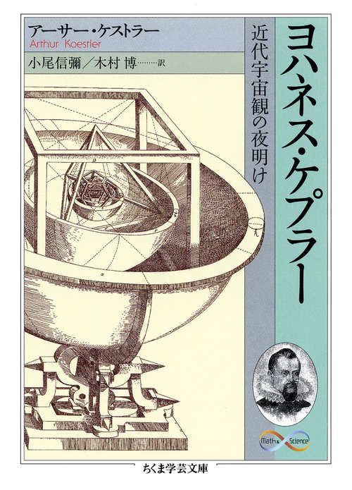 ヨハネス・ケプラー 近代宇宙観の夜明け