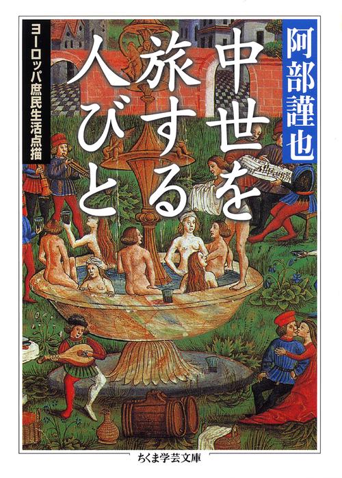 中世を旅する人びと ヨーロッパ庶民生活点描