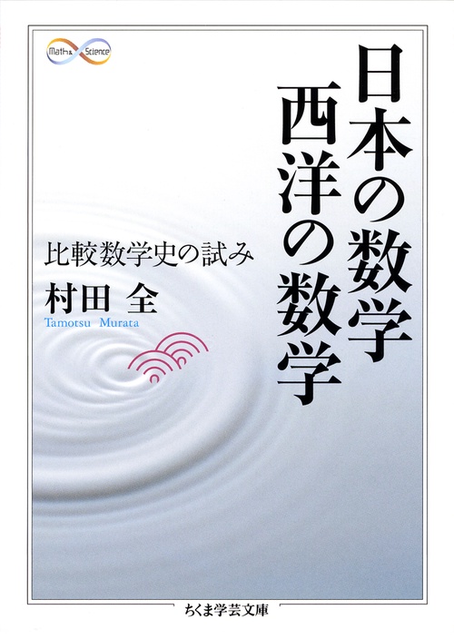 日本の数学西洋の数学 比較数学史の試み