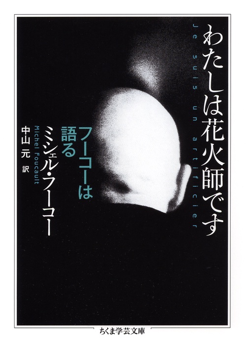 わたしは花火師です フーコーは語る