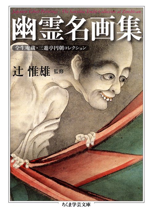 幽霊名画集 全生庵蔵・三遊亭円朝コレクション