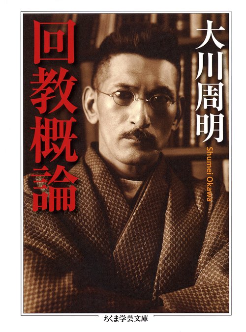 回教概論