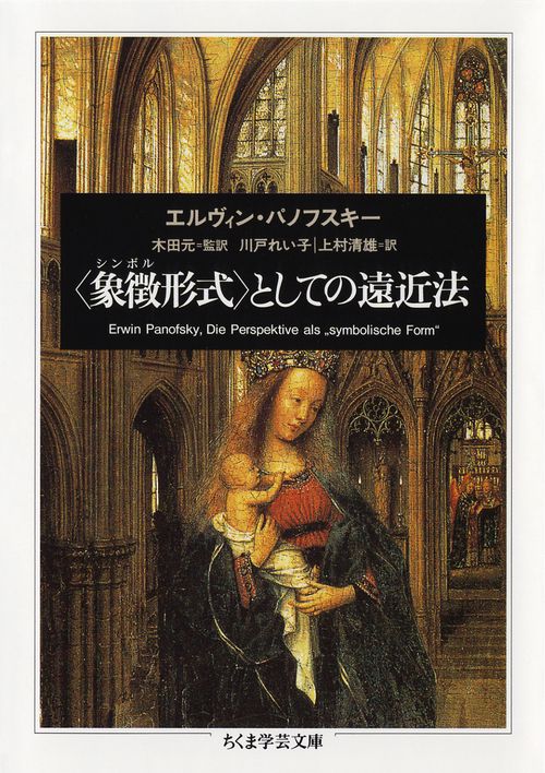 〈象徴(シンボル)形式〉としての遠近法