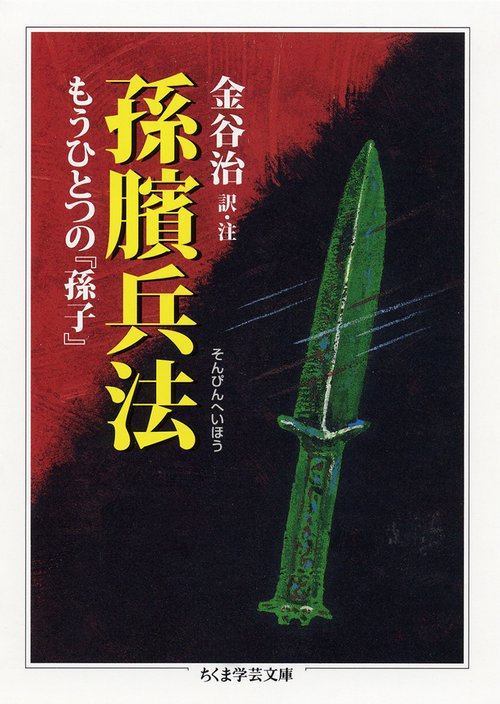 孫 兵法 もうひとつの『孫子』