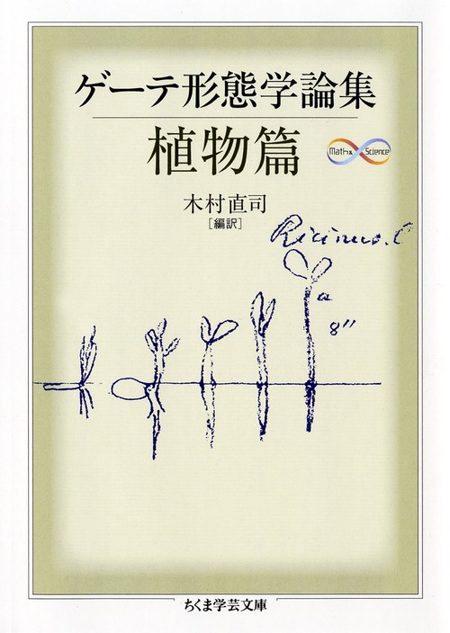 ゲーテ形態学論集 植物篇