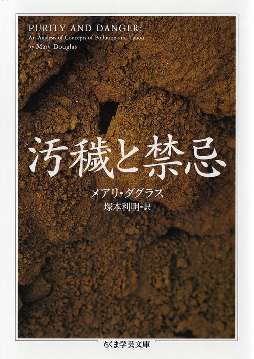 汚穢(けがれ)と禁忌