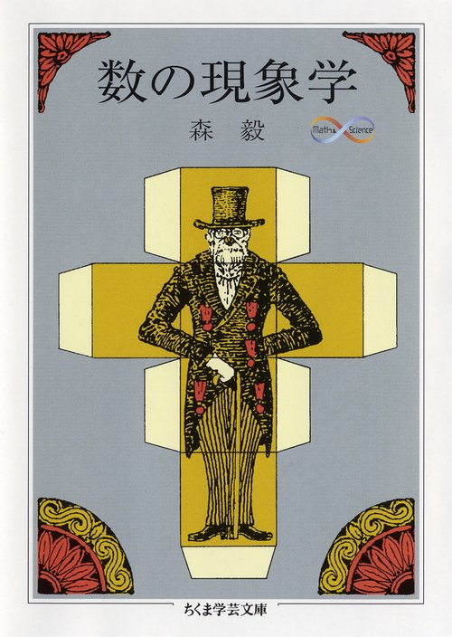 数の現象学