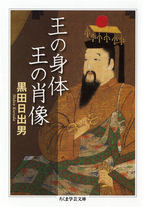 王の身体王の肖像