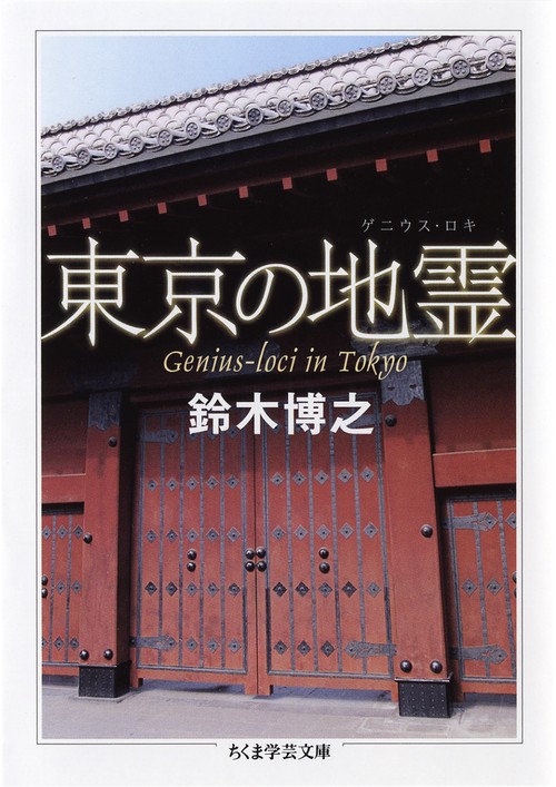 東京の地霊(ゲニウス・ロキ)