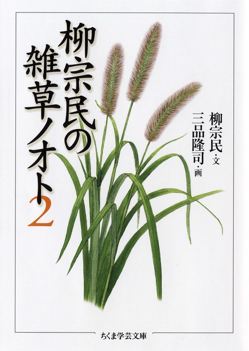 柳宗民の雑草ノオト 2