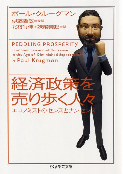 経済政策を売り歩く人々 エコノミストのセンスとナンセンス