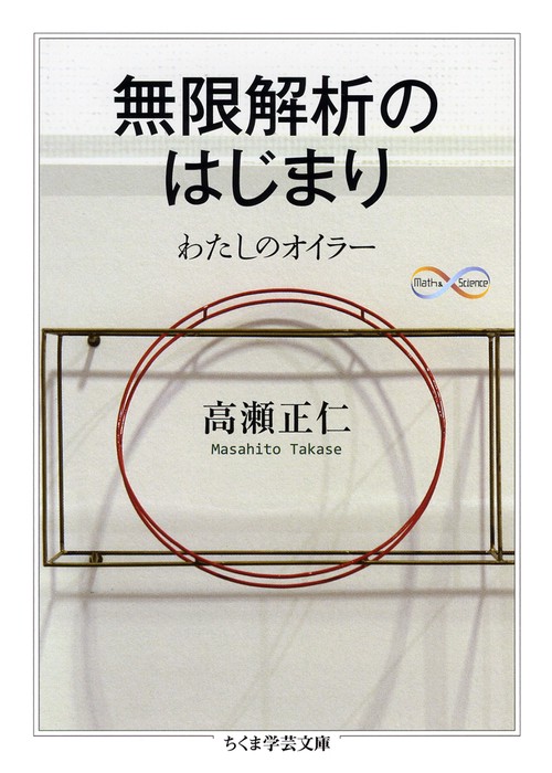 無限解析のはじまり わたしのオイラー