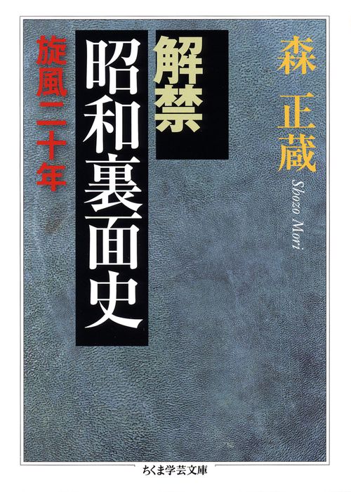 解禁昭和裏面史 旋風二十年