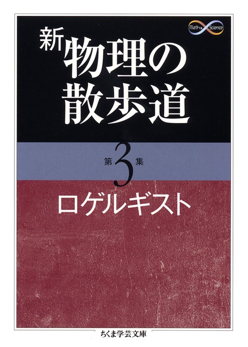 新物理の散歩道 第3集