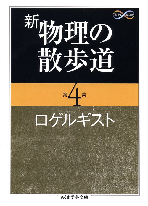 新物理の散歩道 第4集