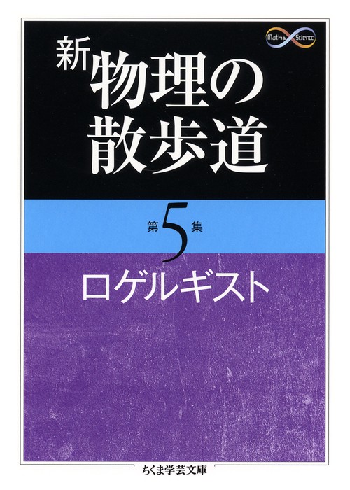 新物理の散歩道 第5集