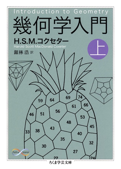 幾何学入門 上