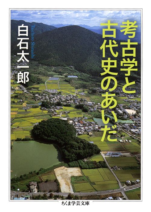 考古学と古代史のあいだ