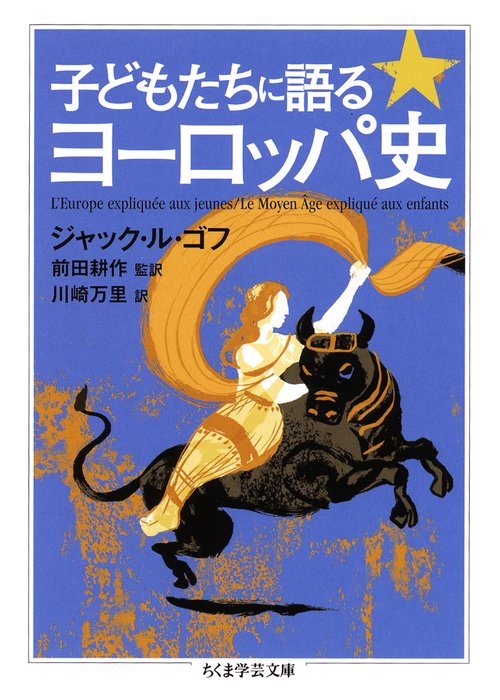 子どもたちに語るヨーロッパ史