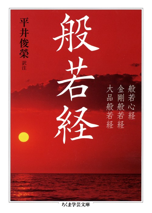 般若経 般若心経 金剛般若経 大品般若経