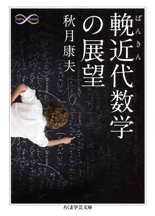 輓近代数学の展望