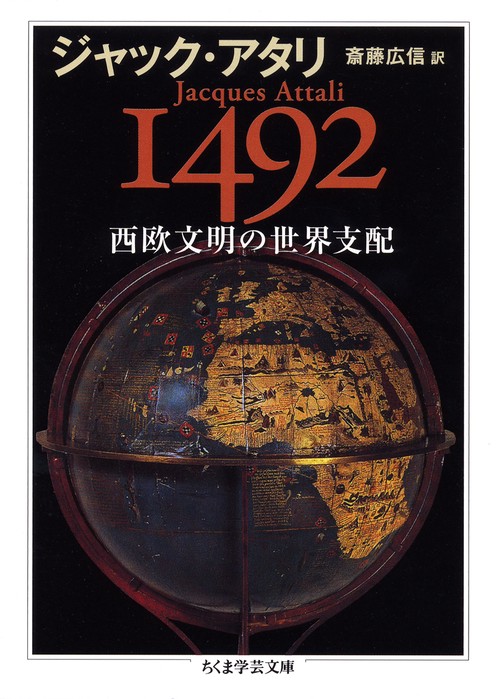 1492西欧文明の世界支配