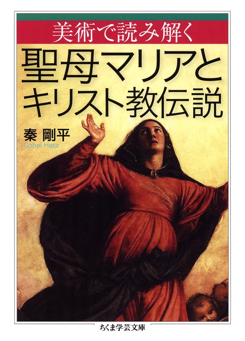 美術で読み解く聖母マリアとキリスト教伝説