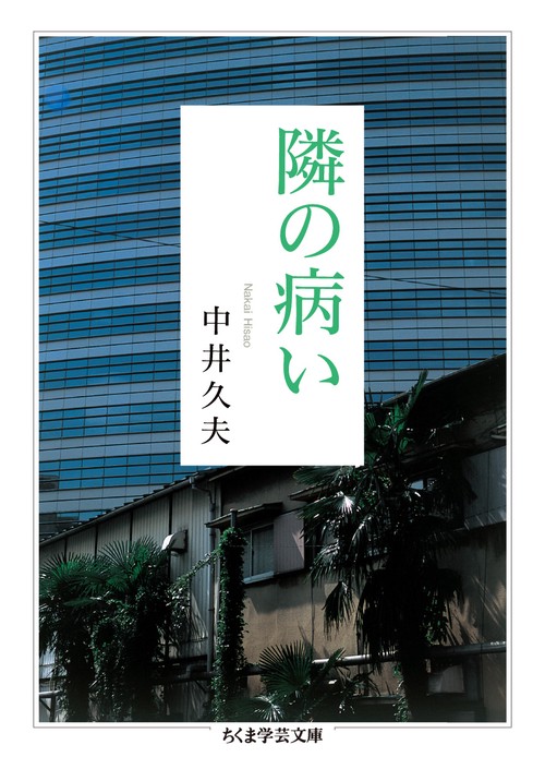 隣の病い