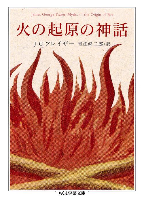 火の起原の神話