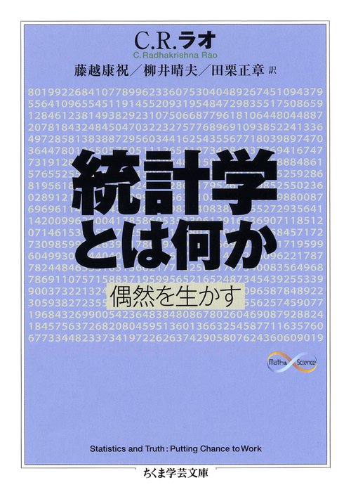 統計学とは何か 偶然を生かす