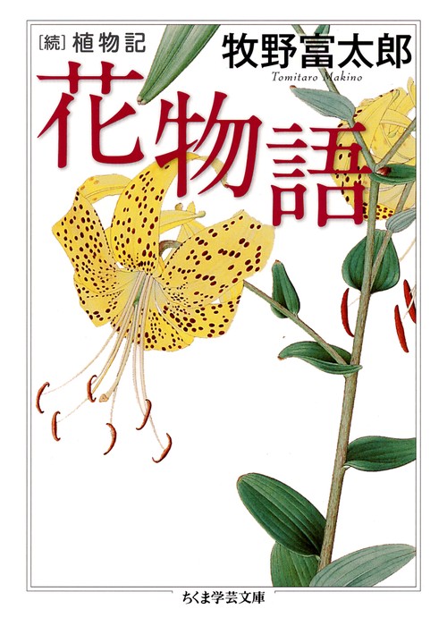 花物語 植物記 続