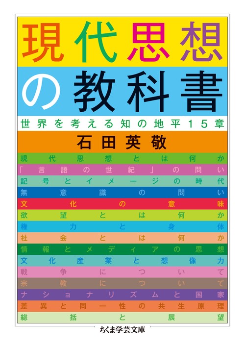 現代思想の教科書 世界を考える知の地平15章