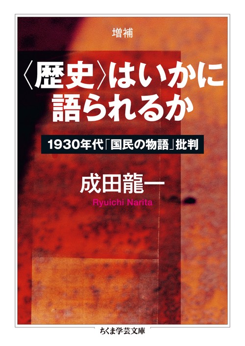 〈歴史〉はいかに語られるか 1930年代「国民の物語」批判