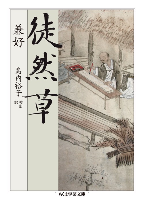 徒然草