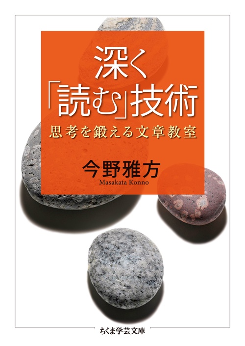 深く「読む」技術 思考を鍛える文章教室