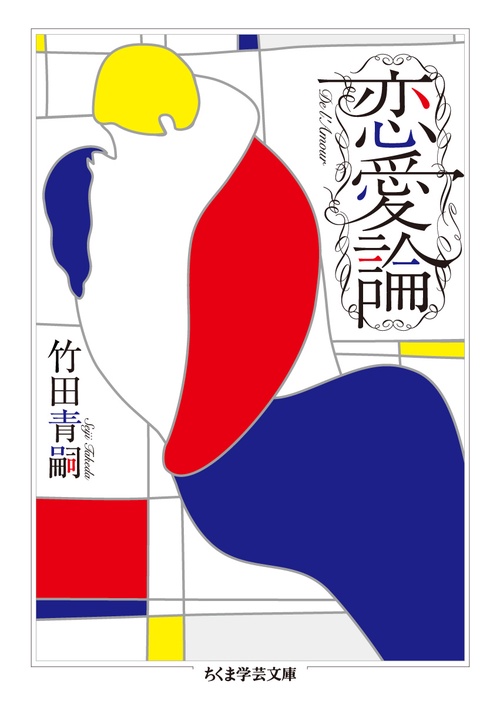 恋愛論