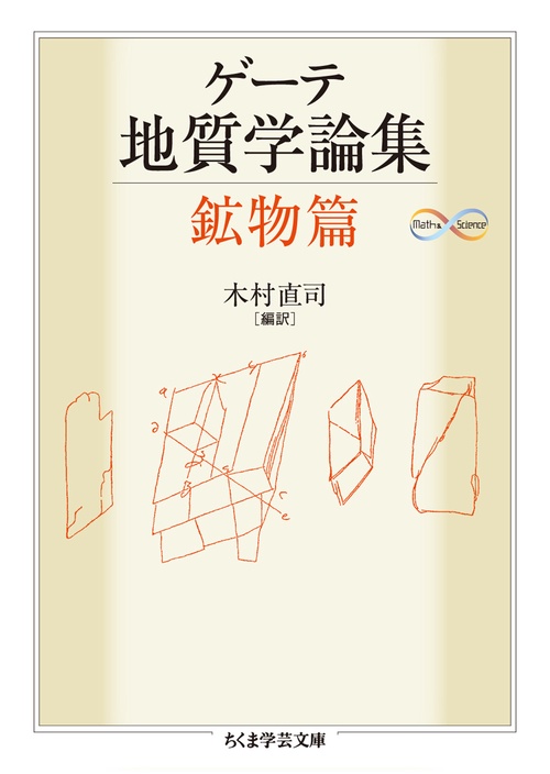 ゲーテ地質学論集 鉱物篇